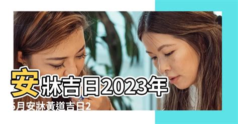 安神吉日2023|老黃曆2023年吉日查詢萬年曆，2023年黃道吉日一覽表，2023農。